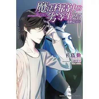 魔法科高中的劣等生 (25) (電子書)