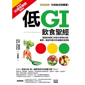 低GI飲食聖經【10周年暢銷精華版】：首創紅綠燈三色區分食物GI值，醫界一致認可推行的減重飲食原則 (電子書)