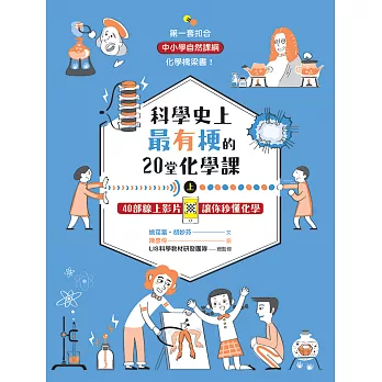 博客來 科學史上最有梗的20堂化學課上 40部線上影片讓你秒懂化學 電子書