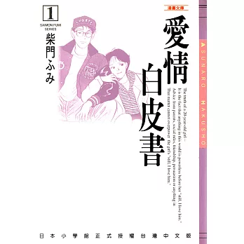 愛情白皮書─漫畫文庫(1) (電子書)