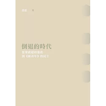 倒退的時代──從梁啟超的憲政到《新青年》的民主 (電子書)