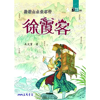 縱橫山水俠客行：徐霞客 (電子書)