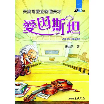 天真可愛的物理天才：愛因斯坦 (電子書)