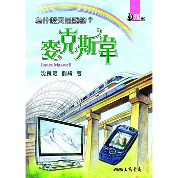 為什麼天是藍的?：麥克斯韋 (電子書)