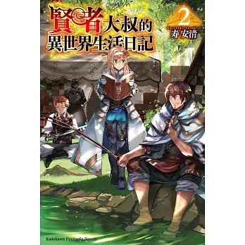 賢者大叔的異世界生活日記 (2) (電子書)