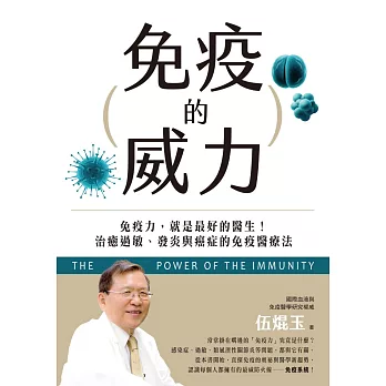 免疫的威力：免疫力，就是最好的醫生！治癒過敏、發炎與癌症的免疫醫療法 (電子書)