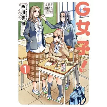 G女子！(01) (電子書)