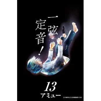 一弦定音！(13) (電子書)