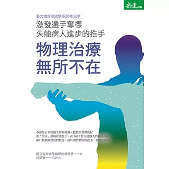 物理治療無所不在：激發選手奪標、失能病人進步的推手 (電子書)