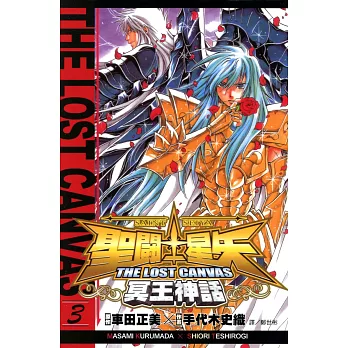 聖鬥士星矢THE LOST CANVAS冥王神話 (3) (電子書)