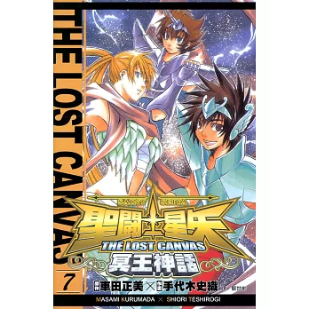 聖鬥士星矢THE LOST CANVAS冥王神話 (7) (電子書)