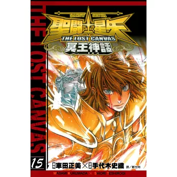 聖鬥士星矢THE LOST CANVAS冥王神話 (15) (電子書)