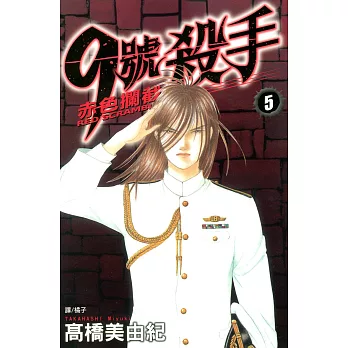 9號殺手-赤色攔截 (5) (電子書)