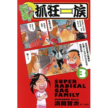 元氣!抓狂一族 (3) (電子書)