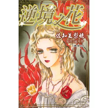 逆境之花 (電子書)