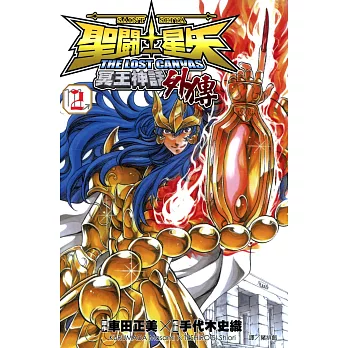 聖鬥士星矢 THE LOST CANVAS冥王神話外傳 (2) (電子書)