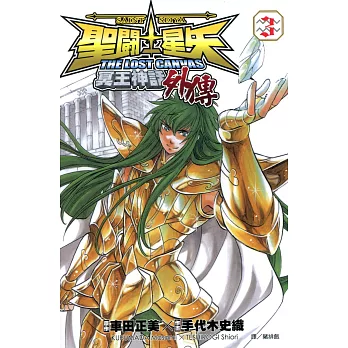 聖鬥士星矢 THE LOST CANVAS冥王神話外傳 (3) (電子書)