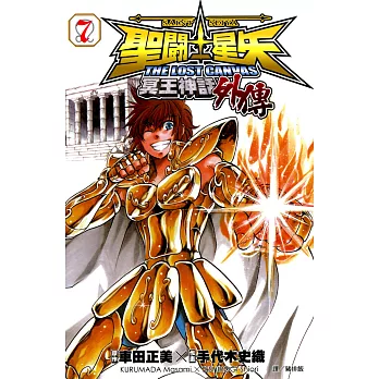 聖鬥士星矢 THE LOST CANVAS冥王神話外傳 (7) (電子書)