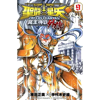 聖鬥士星矢 THE LOST CANVAS冥王神話外傳 (9) (電子書)