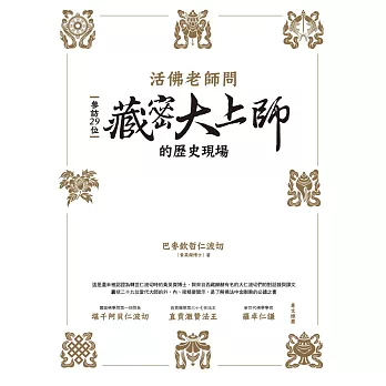 活佛老師問：參訪29位藏密大上師的歷史現場 (電子書)