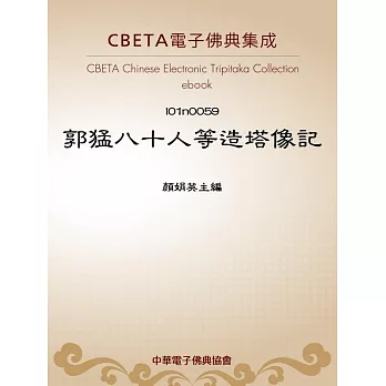 郭猛八十人等造塔像記 (電子書)