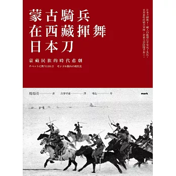 蒙古騎兵在西藏揮舞日本刀：蒙藏民族的時代悲劇 (電子書)