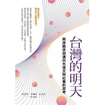 台灣的明天：兩岸關係與邁向先進文明社會的思考 (電子書)