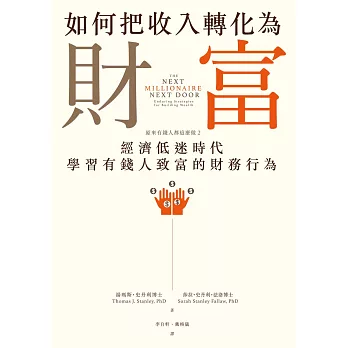 如何把收入轉化為財富：原來有錢人都這麼做2——經濟低迷時代學習有錢人致富的財務行為 (電子書)