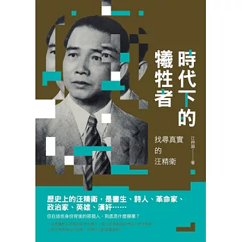 時代下的犧牲者：找尋真實的汪精衛 (電子書)