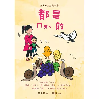 都是ㄇㄞˋ的：王力芹童話故事集 (電子書)