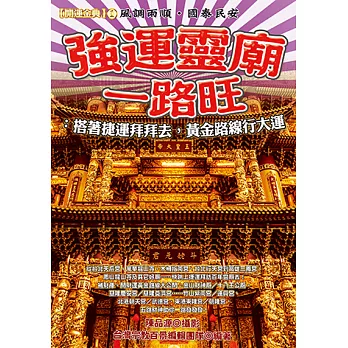 強運靈廟一路旺：搭著捷運拜拜去，黃金路線行大運 (電子書)