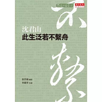 此生泛若不繫舟 (電子書)