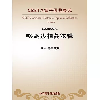 略述法相義依釋 (電子書)