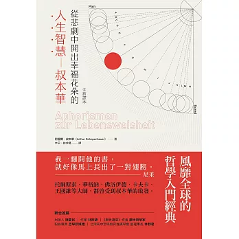 從悲劇中開出幸福花朵的人生智慧 :  叔本華 /