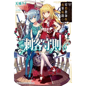 刺客守則 (6) (電子書)