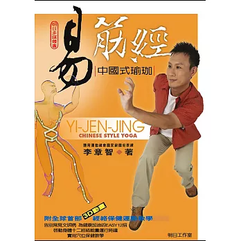 易筋經 YI-JEN-JING (電子書)