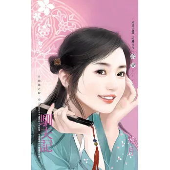 馴夫記~祥龍鎮之嫁 卷五 (電子書)