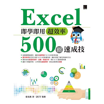Excel即學即用超效率500招速成技 (電子書)