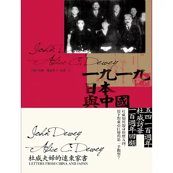 一九一九，日本與中國：杜威夫婦的遠東家書 (電子書)