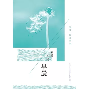 這還不是早晨：張耳散文詩集 (電子書)