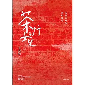 茶行的女兒(新版) (電子書)