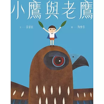 小鷹與老鷹 (電子書)