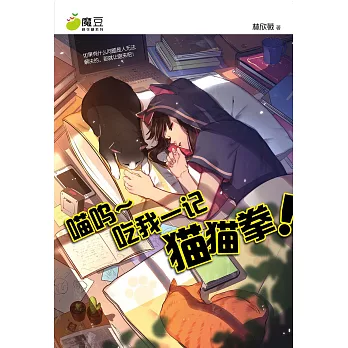 魔豆棉花糖 11：喵嗚 ～ 吃我一記貓貓拳！(簡體版） (電子書)