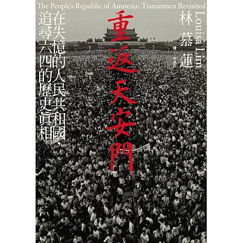 重返天安門：在失憶的人民共和國，追尋六四的歷史真相 (電子書)