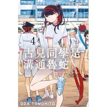 古見同學是溝通魯蛇。(04) (電子書)