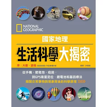 國家地理生活科學大揭密 從手機、肥皂泡、疫苗, 到GPS衛星定位、鋰電池和基因療法 : 揭開日常事物與現象背後的科學原理