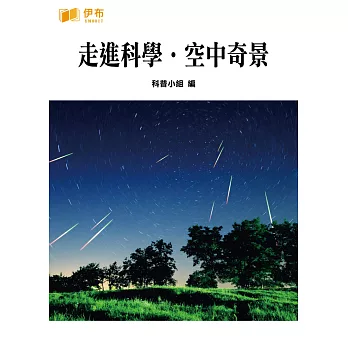 走進科學‧空中奇景 (電子書)