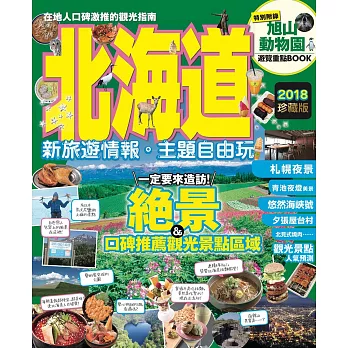 北海道：新旅遊情報‧主題自由玩 (電子書)