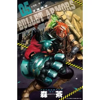 子彈裝甲BULLET ARMORS(05) (電子書)