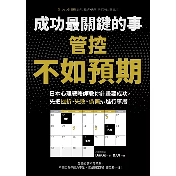 成功最關鍵的事──管控「不如預期」：日本心理戰略師教你計畫要成功，先把挫折、失敗、偷懶排進行事曆 (電子書)